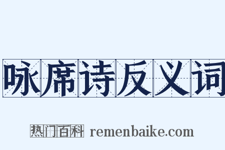 咏席诗反义词是什么意思的图片